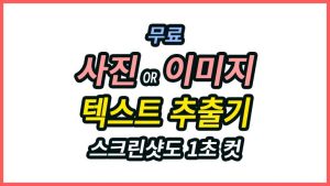 스크린샷 글자 추출기, 이미지 속 글자를 초간단 텍스트로 변환 스크린샷 글자 추출기 이미지 속 글자를 텍스트로 변환