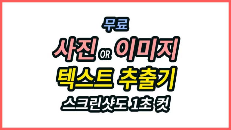 스크린샷 글자 추출기 이미지 속 글자를 텍스트로 변환