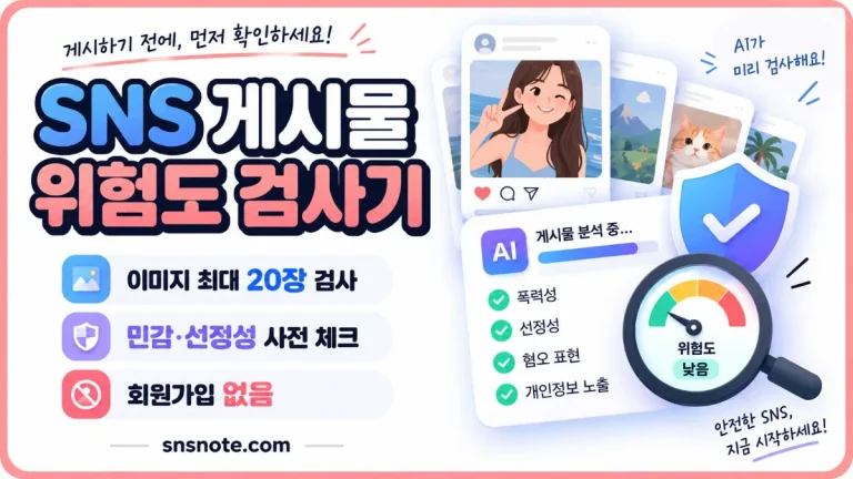 SNS 게시물 위험도 검사기로 Instagram, Threads, X 이미지의 민감 콘텐츠 위험도를 AI로 사전 점검하는 대표 이미지