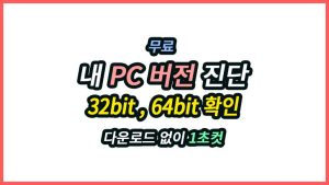 윈도우 32비트 64비트 확인, 내 PC·브라우저 환경 진단 무료 도구 윈도우 32비트 64비트 확인 및 내 PC 버전 무료 진단