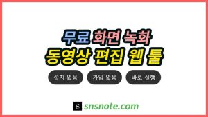 화면 녹화 및 동영상 편집 - 설치 없는 무료 웹툴 SNSNOTE 무료 화면 녹화 및 동영상 편집 웹툴 안내 이미지 - 영상 크롭, 설치 없음, 회원가입 없음