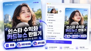 인스타 수익화 카드뉴스 만들기 무료 웹 제작 도구